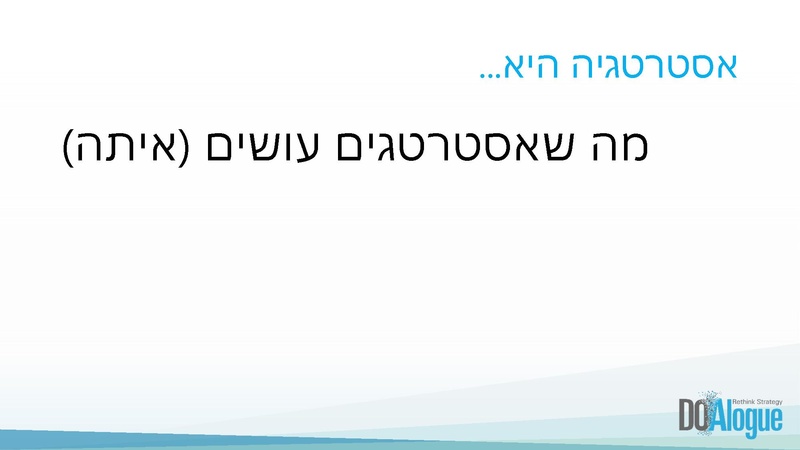קובץ:מבוא לאסטרטגיה עסקית מפגש I מוקטן.pdf
