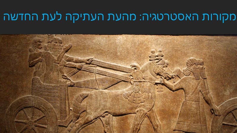 קובץ:מבוא לאסטרטגיה עסקית מפגש I מוקטן.pdf