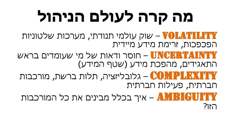 קובץ:ברוכים הבאים לעולם הVUCA.pdf