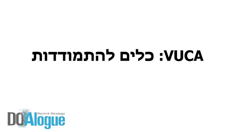 קובץ:ברוכים הבאים לעולם הVUCA.pdf