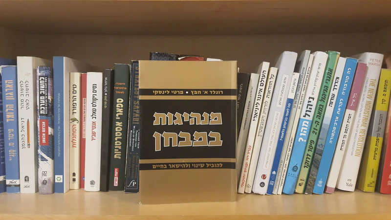 קובץ:מנהיגות במבחן על המדף.jpg