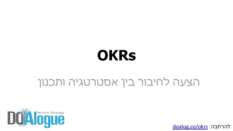 קובץ:תכנון אסטרטגיה ו-OKRs.pdf