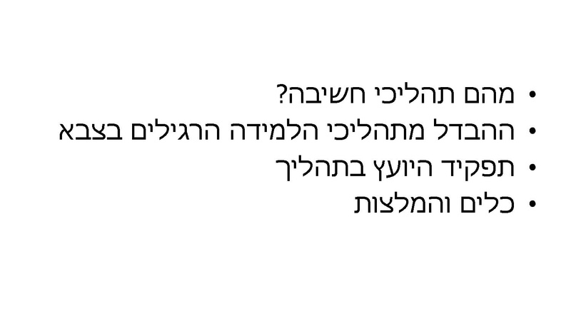קובץ:ליווי תהליכי חשיבה.pdf