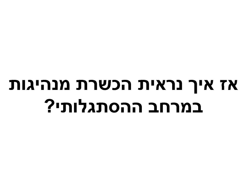 קובץ:מנהיגות הסתגלותית - מעבר ל-SWOT.pdf