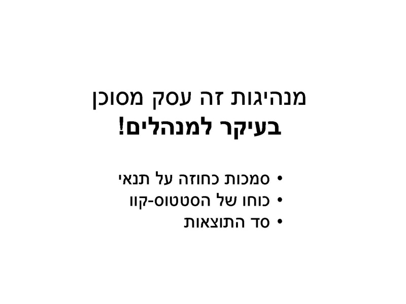 קובץ:מנהיגות הסתגלותית - מעבר ל-SWOT.pdf